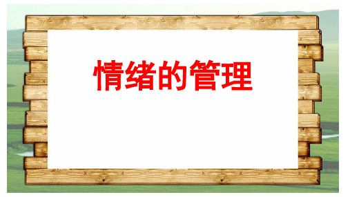 (最新)名师整理部编人教版道德与法治7年级下册第4课第2框《情绪的管理》市公开课一等奖课件