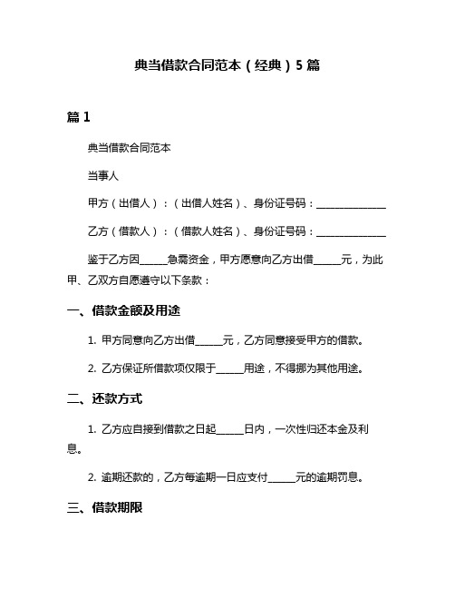 典当借款合同范本(经典)5篇