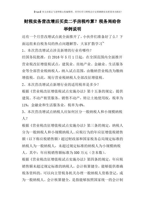 财税实务营改增后买卖二手房税咋算？税务局给你举例说明
