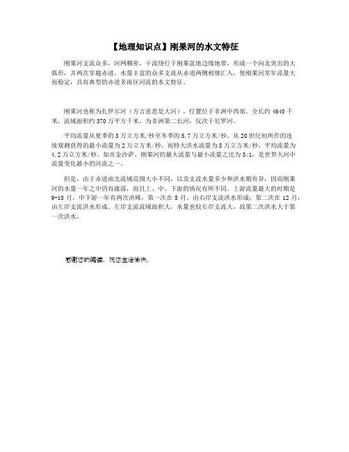 【地理知识点】刚果河的水文特征