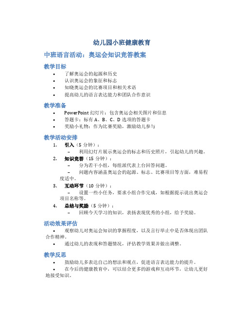 幼儿园小班健康教育《中班语言活动：奥运会知识竞答》教案