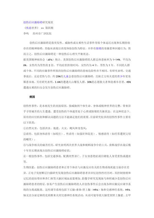 创伤后应激障碍研究现状