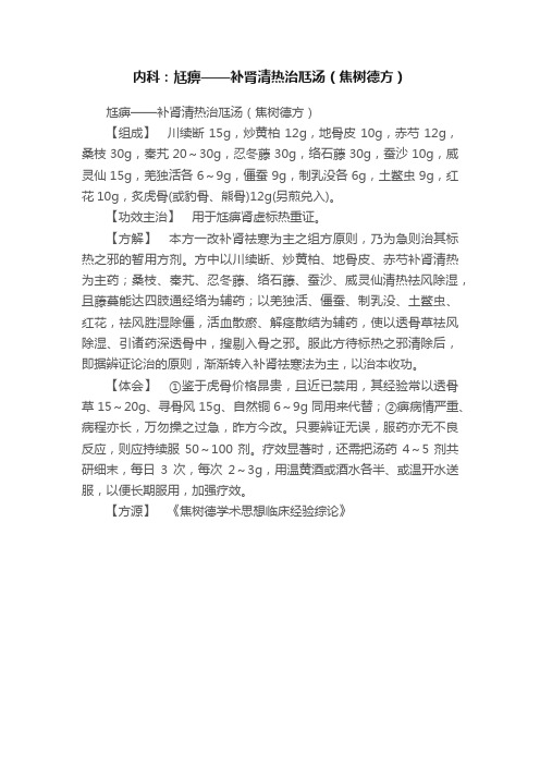 内科：尪痹——补肾清热治尫汤（焦树德方）