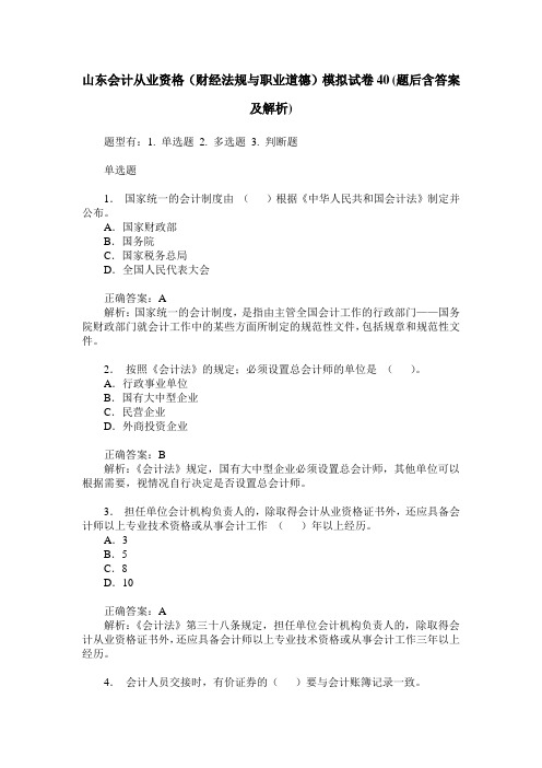 山东会计从业资格(财经法规与职业道德)模拟试卷40(题后含答案及解析)