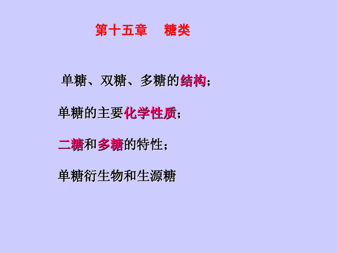 第十五章 糖类 单糖、双糖、多糖的结构; 单糖的主要化学性质
