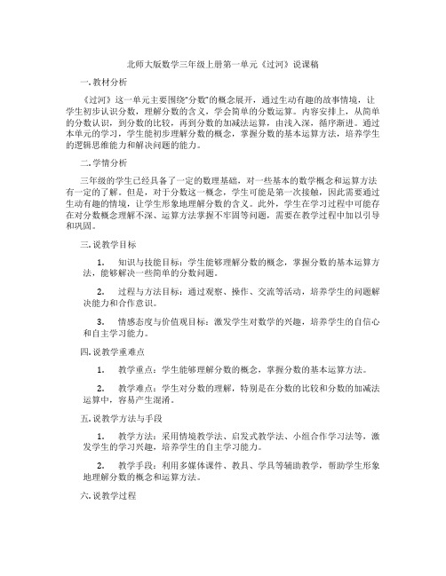 北师大版数学三年级上册第一单元《过河》说课稿