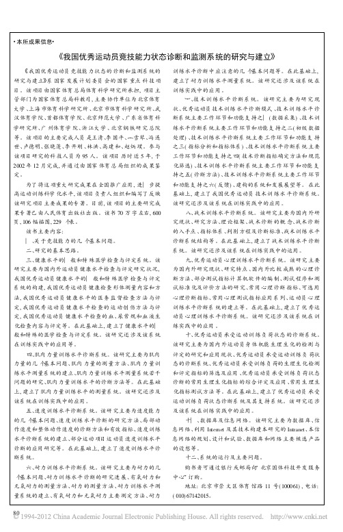 _我国优秀运动员竞技能力状态诊断和监测系统的研究与建立_