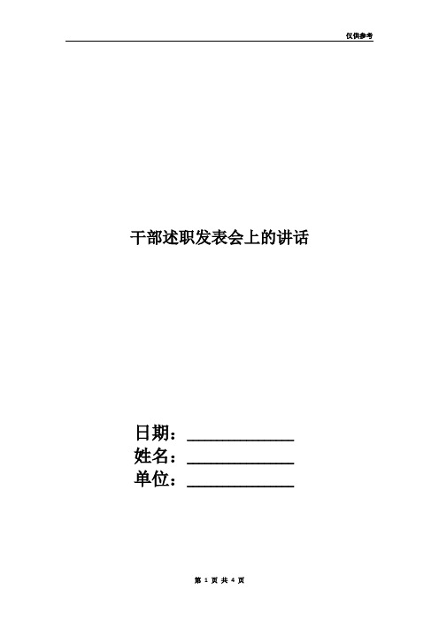干部述职发表会上的讲话