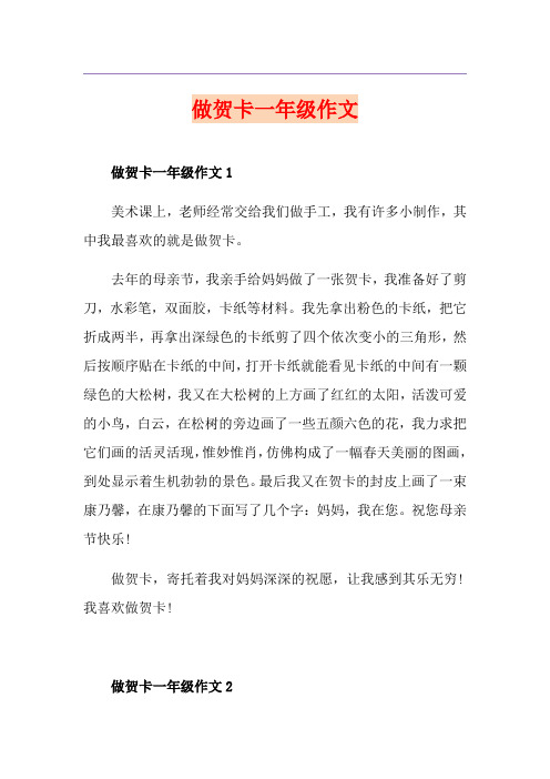 做贺卡一年级作文