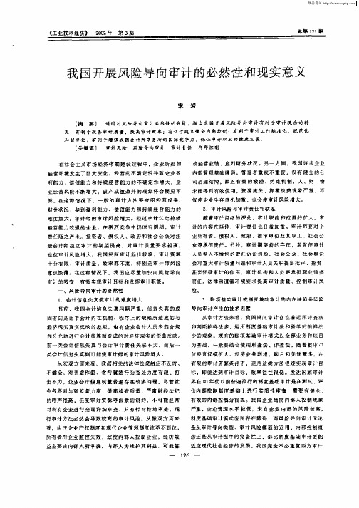 我国开展风险导向审计的必然性和现实意义