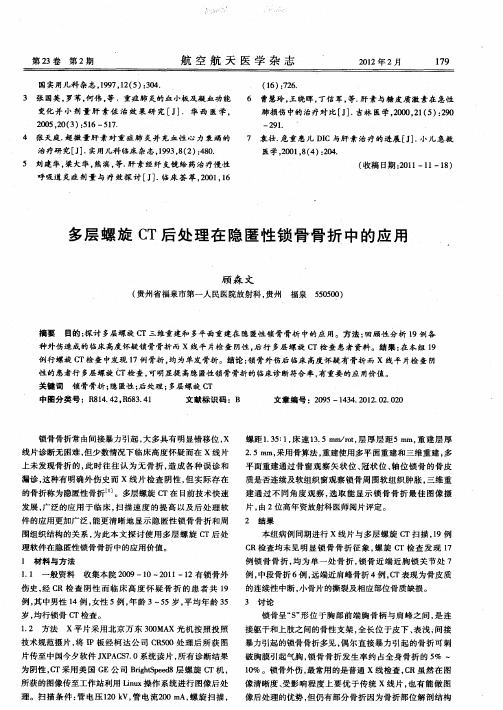 多层螺旋CT后处理在隐匿性锁骨骨折中的应用