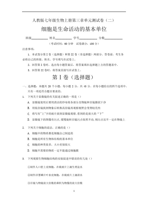 (人教版)最新七年级生物上册：第三单元 细胞是生命活动的基本单位  单元测试卷(二)含答案与解析