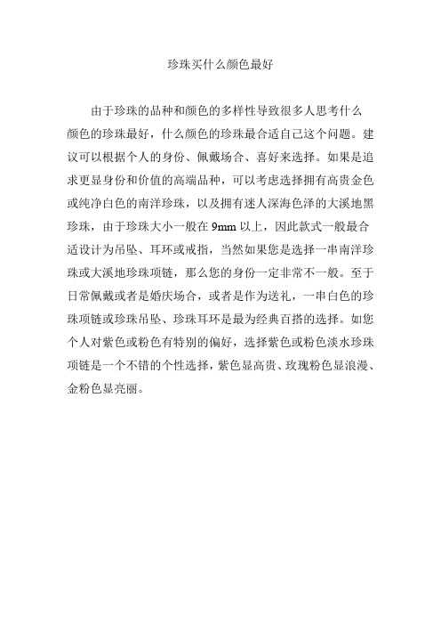 珍珠买什么颜色最好