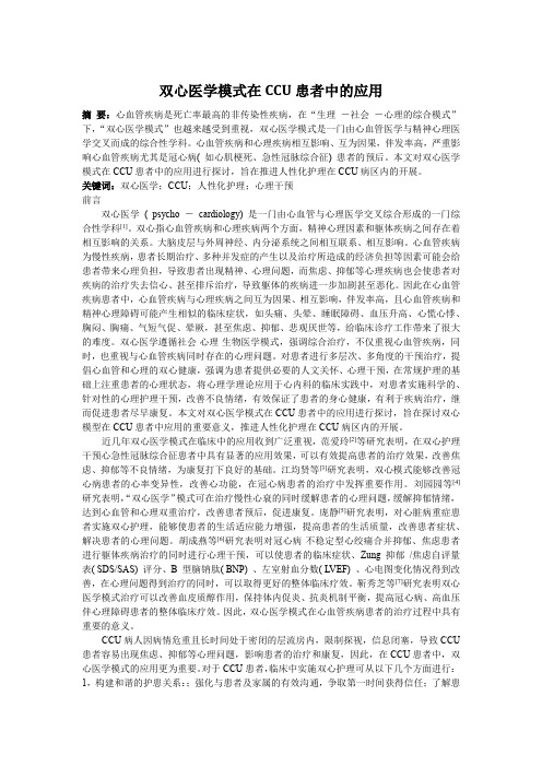双心医学模式在CCU患者中的应用