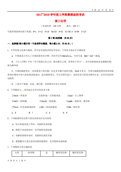 (人教版)2020届高三化学上学期暑期返校考试试题(新版)人教版