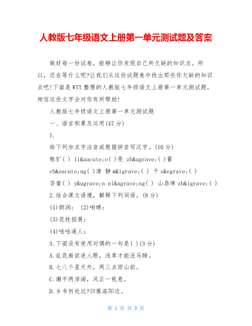人教版七年级语文上册第一单元测试题及答案