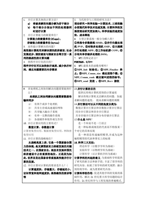 并行计算考试内容(安工大)