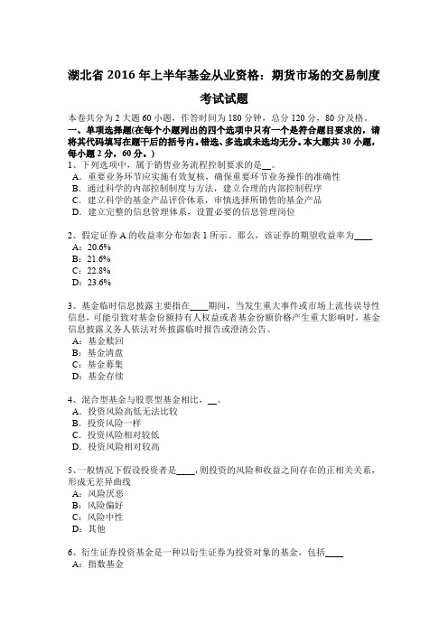 湖北省2016年上半年基金从业资格：期货市场的交易制度考试试题
