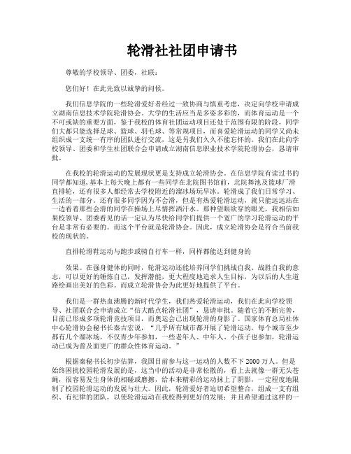 轮滑社社团申请书