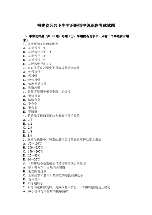 福建省公共卫生主治医师中级职称考试试题