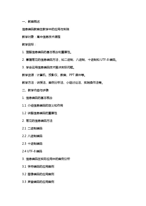 信息编码教案在教学中的应用与实践