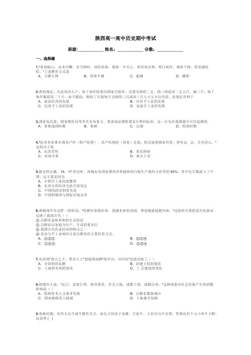 陕西高一高中历史期中考试带答案解析
