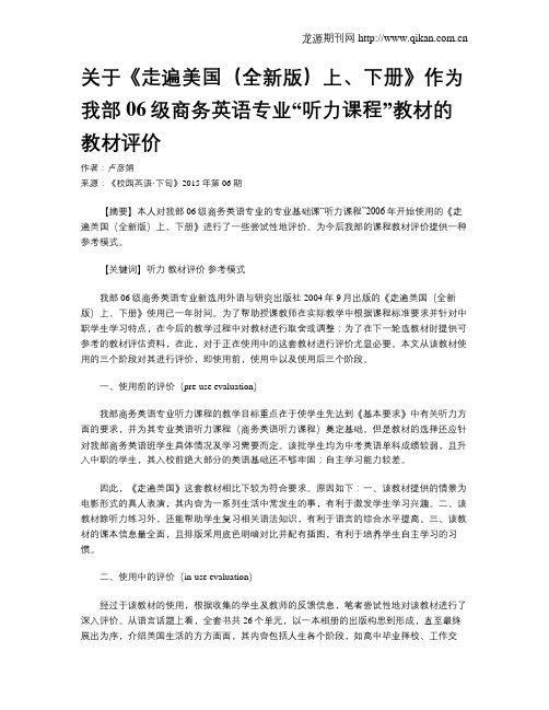 关于《走遍美国(全新版)上、下册》作为我部06级商务英语专业“