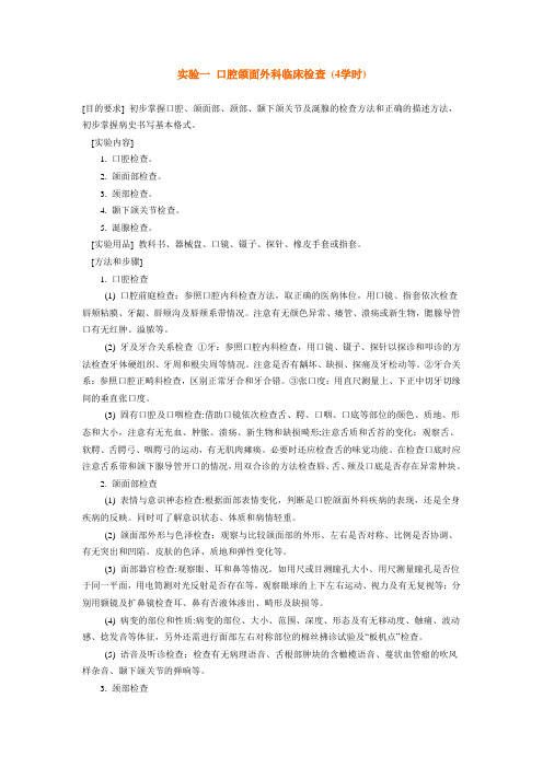 实验一 口腔颌面外科临床检查