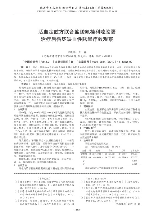 活血定眩方联合盐酸氟桂利嗪胶囊治疗后循环缺血性眩晕疗效观察