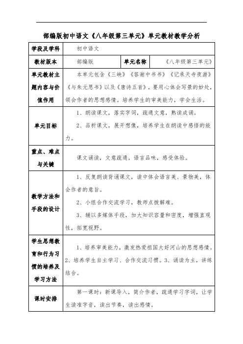 部编版初中语文《八年级第三单元》单元教材教学分析