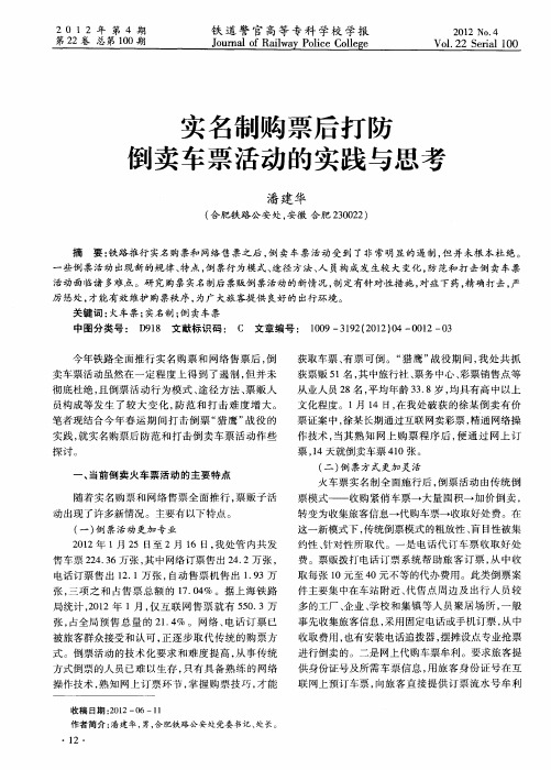 实名制购票后打防倒卖车票活动的实践与思考