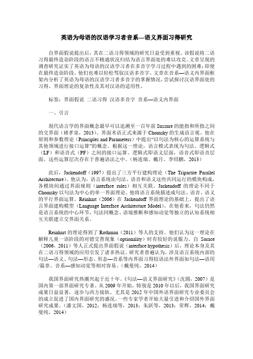 英语为母语的汉语学习者音系—语义界面习得研究