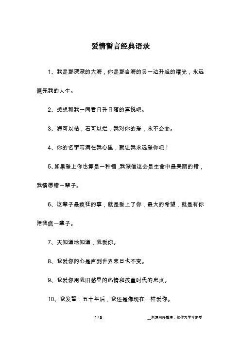 爱情誓言经典语录
