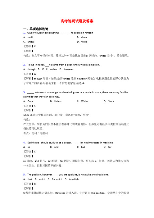 高考连词试题及答案