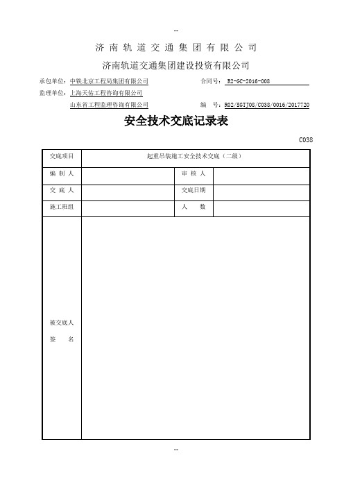 安全技术交底-起重吊装二级交底
