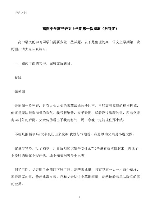 【推荐下载】高阳中学高三语文上学期第一次周测(附答案)