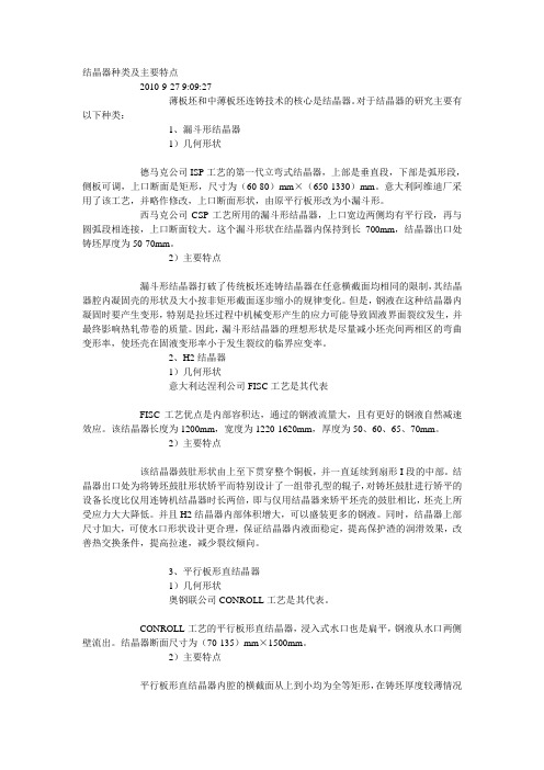 结晶器种类及主要特点