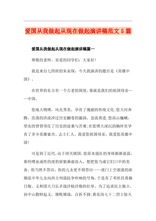 爱国从我做起从现在做起演讲稿范文5篇
