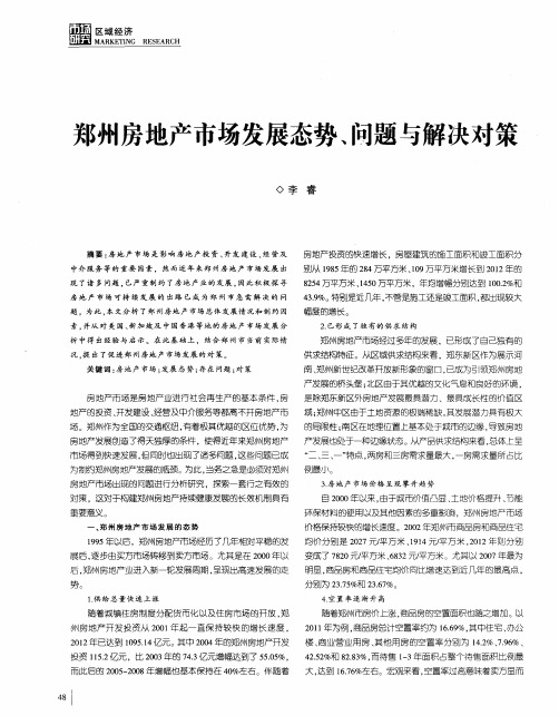郑州房地产市场发展态势、问题与解决对策