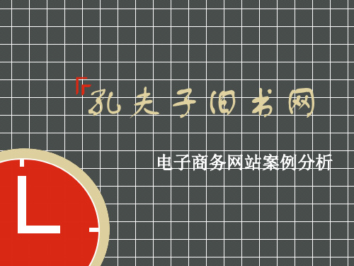 孔夫子旧书网案例分析