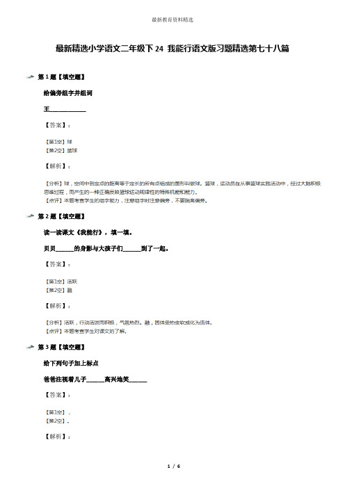 最新精选小学语文二年级下24 我能行语文版习题精选第七十八篇