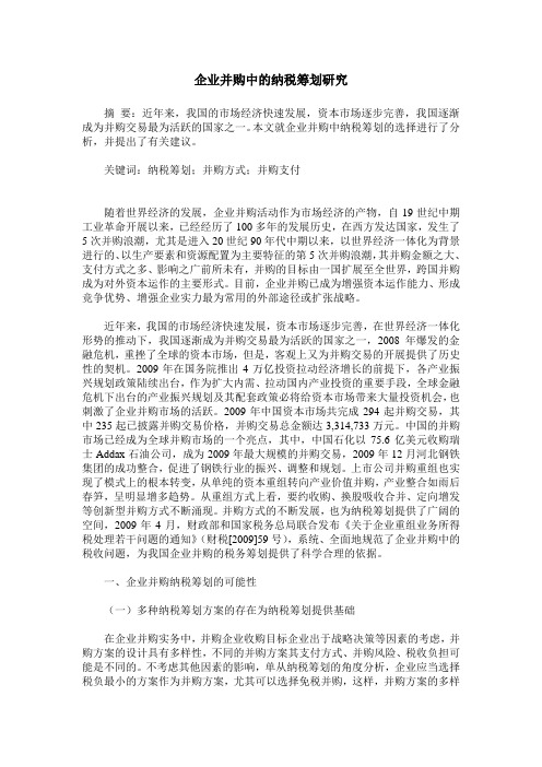 企业并购中的纳税筹划研究