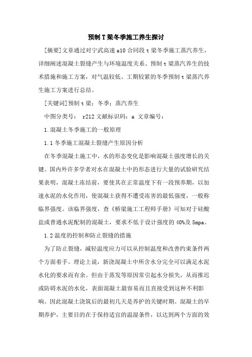 预制T梁冬季施工养生探讨