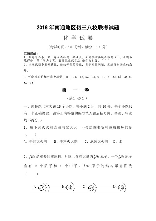 最新-2018年南通地区初三八校联考试题-人教版[整理] 精品