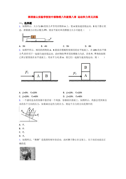 深圳南山实验学校初中部物理八年级第八章 运动和力单元训练