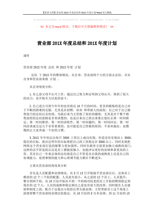 【优质文档】营业部201X年度总结和201X年度计划-word范文模板 (3页)