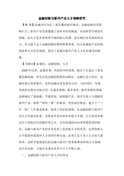 金融创新新兴产业人才战略研究