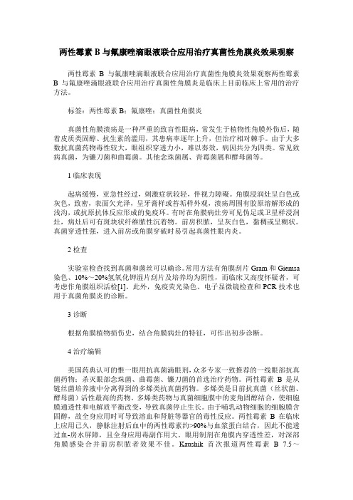 两性霉素B与氟康唑滴眼液联合应用治疗真菌性角膜炎效果观察