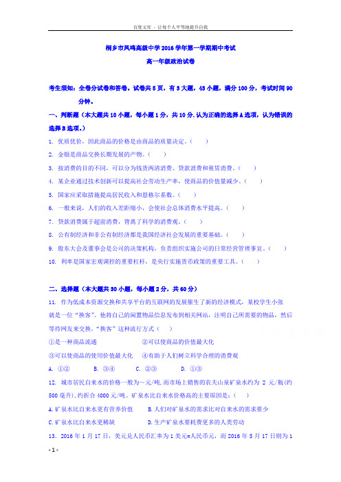 浙江省桐乡市凤鸣高级中学20162017学年高一上学期期中考试政治试题及Word版含答案