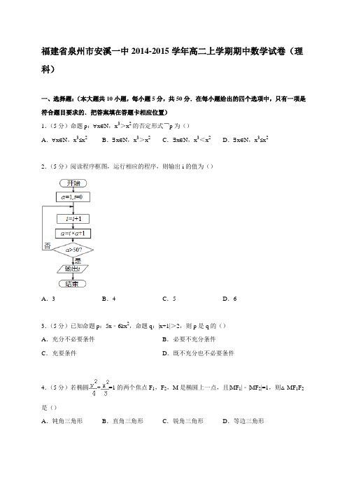 福建省泉州市安溪一中2014-2015学年高二上学期期中数学试卷(理科)